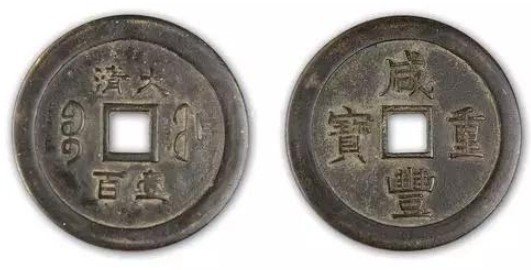 至道元寶+淳化元寶，為宋太宗趙光義至道元年（公元995年）鑄