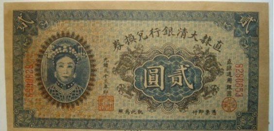 大清銀行鈔票兌換券，1905年至1908年稱大清戶部大清銀行