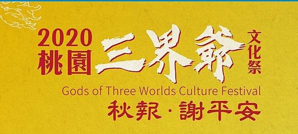 「2021桃園三界爺文化祭」客家人稱三官大帝為「三界爺」桃園