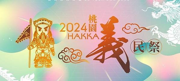 2024義民祭-「義魄千秋」2024全國義民祭在8月17日舉