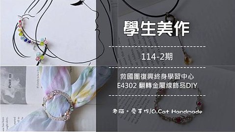 [學生美作] 114-2期救國團復興終身學習中心(週五早上班