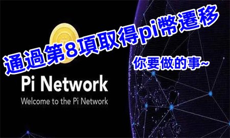 pi 幣如何快速通過第八項的遷移或映射