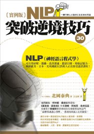 實例版NLP突破逆境技巧30.jpg