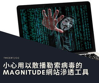 小心用以散播勒索病毒的Magnitude網站滲透工具.png