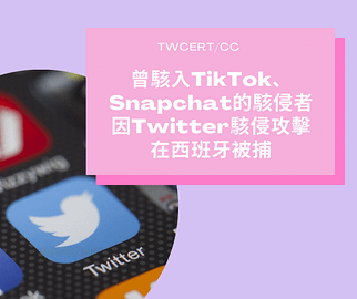 曾駭入 TikTok、Snapchat 的駭侵者，因 Twitter 駭侵攻擊在西班牙被捕.png