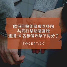 歐洲刑警組織會同多國，共同打擊勒贖團體，逮捕 18 名駭侵攻擊不肖分子