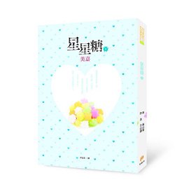 《星星糖》下-立體書封