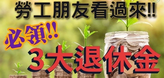 勞工3大必領退休金~報呼你知 !!