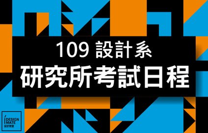 【設計資訊】109年設計研究所各大學校甄試資訊!