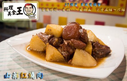 山藥紅燒肉.jpg