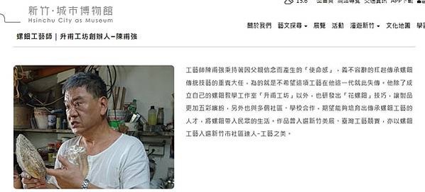 螺鈿為新竹市第六項獲登錄之無形文化資產-為全臺灣唯一有螺鈿工