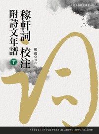 稼軒詞校注附詩文年譜 下冊cover