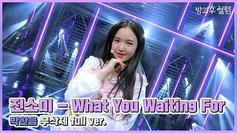 朴漢音-what you waiting for.jpg