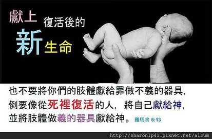 獻上復活後的新生命給神.jpg