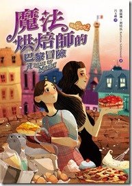 福氣烘焙坊2：魔法烘焙師的巴黎冒險