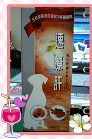 速療肝