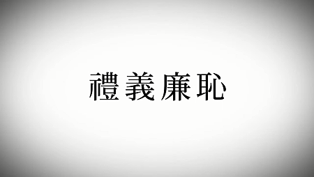 2021親教師的慈勉【禮義廉恥】 .jpg