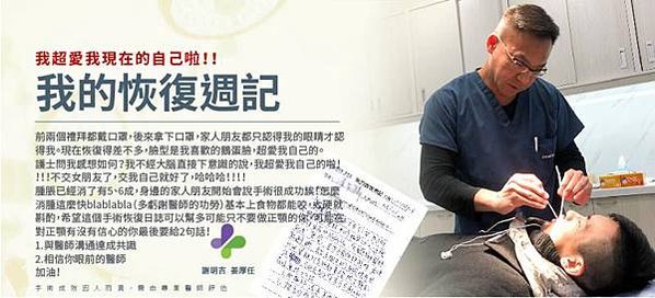 謝明吉 正顎手術 恢復週記