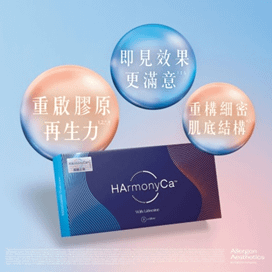 一針變美神？HarmonyCa美神針 真係咁堅？