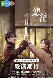 2025  陸劇 濾鏡 唐奇 蘇橙橙