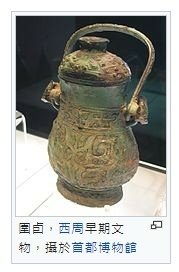 青銅卣/卣（音「友」）一種古代酒器，常見於商朝和西周時期，在