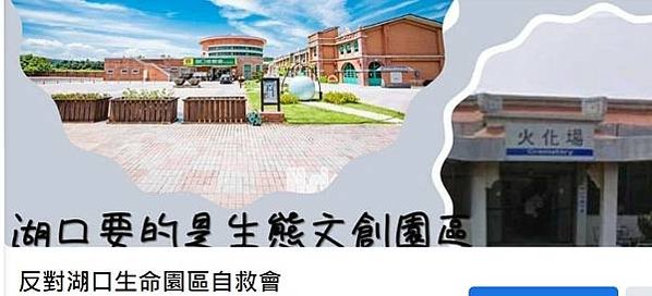 反對建立湖口生命園區-新竹縣政府預計在湖口鄉興建全台最大的生