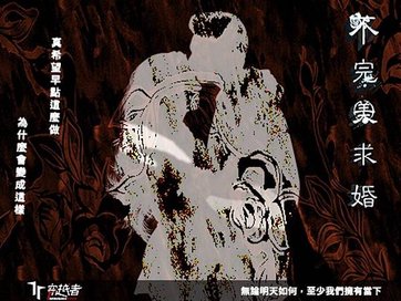 Througher_不完美求婚_01.jpg
