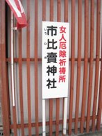 市比賣神社2.jpg