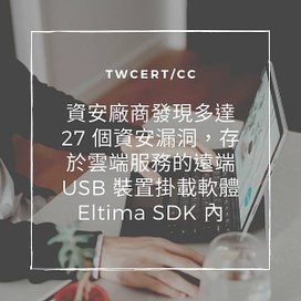 資安廠商發現多達 27 個資安漏洞，存於雲端服務的遠端 USB 裝置掛載軟體Eltima SDK 內