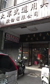 [商家資訊] 台北武術用品店