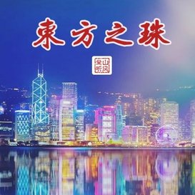 2024與2023的東方之珠有何不同呢 ?