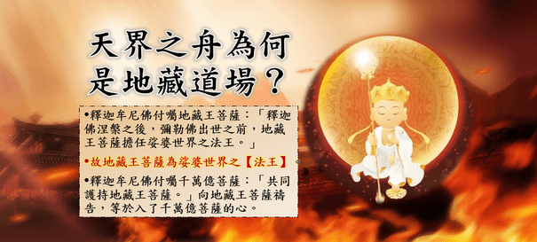 天界之舟地藏道場.png