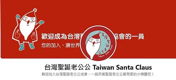 「台灣聖誕老公公」台灣聖誕老公公協會-解憂雜貨店今年首次開放