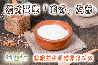 益生菌
