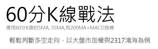 技術分析教學,60分k線 5 35 200,搭配MACD和KD指標應用,高檔指標背離拉回說明,以大盤與2317鴻海為例 (5日線,週線,月線,季線,年線,十10年線,技術分析,MACD,高檔背離)