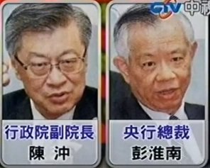 內閣改組2013名單,傳陳沖將轉任中央銀行總裁替換彭淮南,江宜樺將出任行政院長,馬政府人事大風吹 (外幣匯率,美元兌換台幣,公平交易委員會,通貨膨脹,內需,外銷,統一,30元大關)