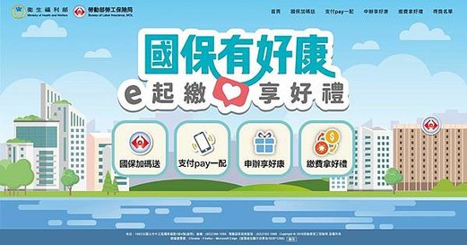 勞動部勞工保險局 國保有好康 e起繳 享好禮
