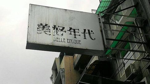 BELLE EPOQUE 美好年代