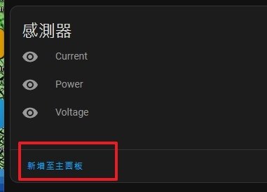 [HA]如何增加 yuta塗鴉控制開關到主頁上、秀出插座電壓