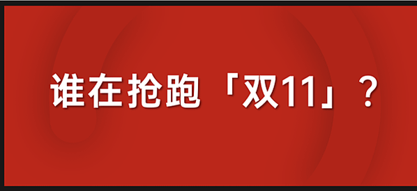 雙11不該只有“搶跑”，更要重視全週期生意爆發