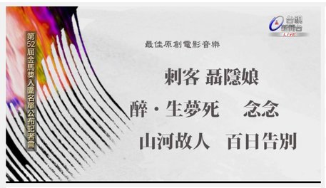 【新聞】2015第52屆金馬獎入圍名單(僅擷取部份)