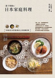 惠子老師的日本家庭料理(單封)