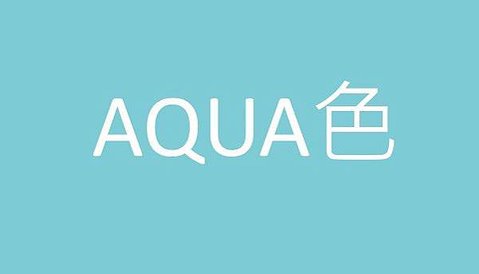 ScienAQUA科水 三部曲面膜的包裝是~AQUA色的唷!