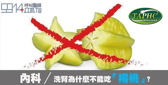 洗腎為什麼不能吃「楊桃」？-01