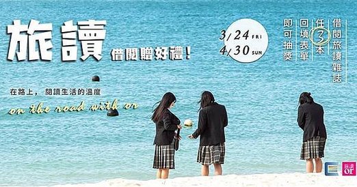 台灣雲端書庫 旅讀 借閱贈好禮！