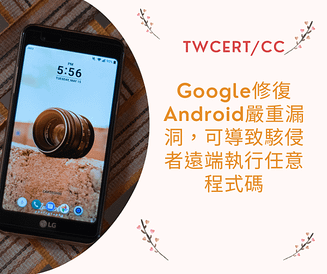 Google 修復 Android 嚴重漏洞，可導致駭侵者遠端執行任意程式碼.png