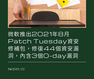 微軟推出 2021 年 8 月 Patch Tuesday 資安修補包，修復 44 個資安漏洞，內含 3 個 0-day 漏洞