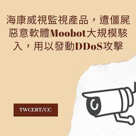 海康威視監視產品，遭僵屍惡意軟體 Moobot 大規模駭入，用以發動 DDoS 攻擊