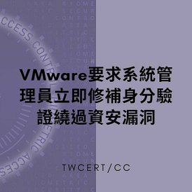 VMware 要求系統管理員立即修補身分驗證繞過資安漏洞