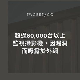 超過 80,000 台以上監視攝影機，因漏洞而曝露於外網